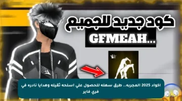 أكواد 2025 المجربة.. طرق سهلة للحصول على أسلحة ثقيلة وهدايا نادرة في فري فاير